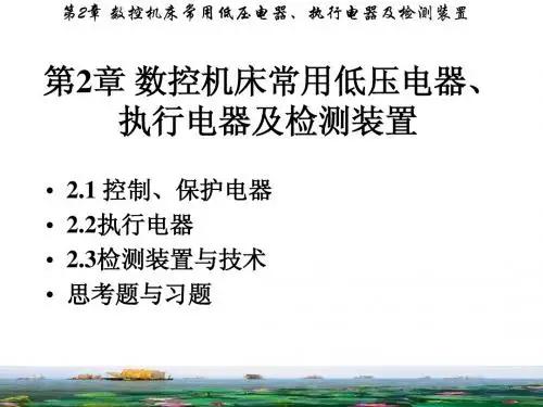 第2章 数控机床常用低压电器、执行电器及检测装置