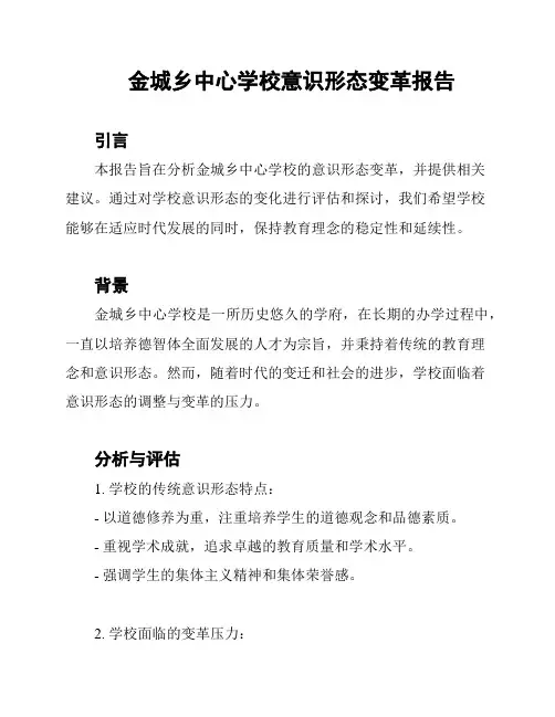 金城乡中心学校意识形态变革报告