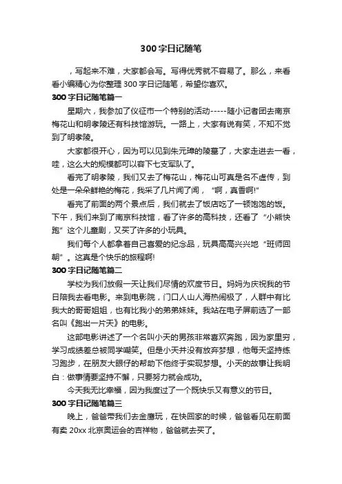300字日记随笔