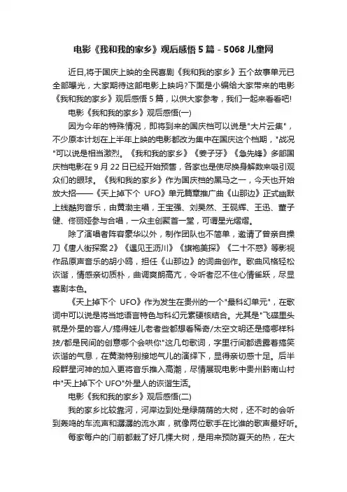 电影《我和我的家乡》观后感悟5篇-5068儿童网