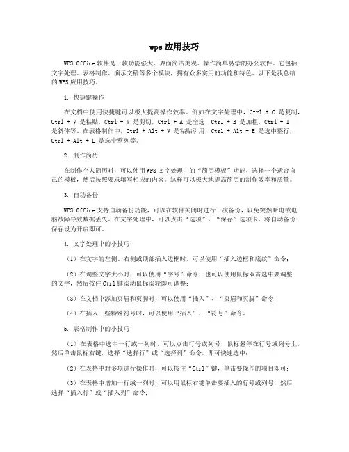 wps应用技巧