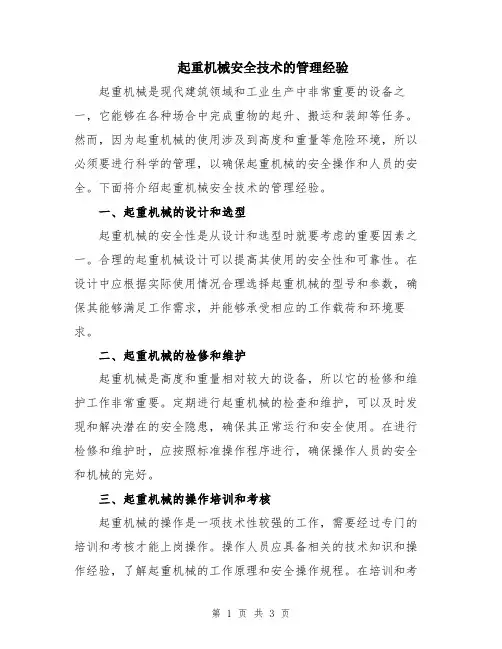 起重机械安全技术的管理经验