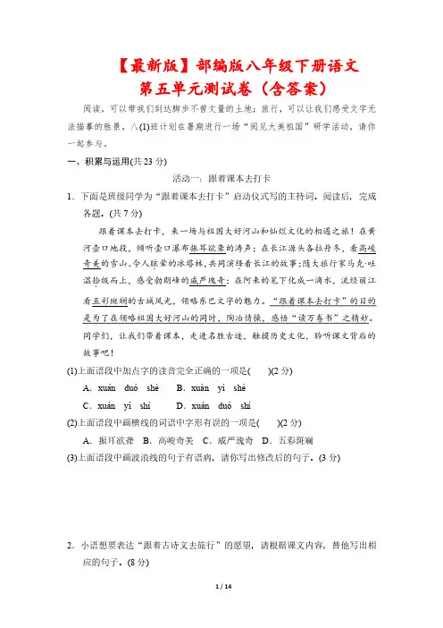 【最新版】部编版八年级下册语文第五单元测试卷(含答案)