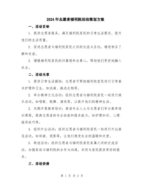 2024年志愿者福利院活动策划方案