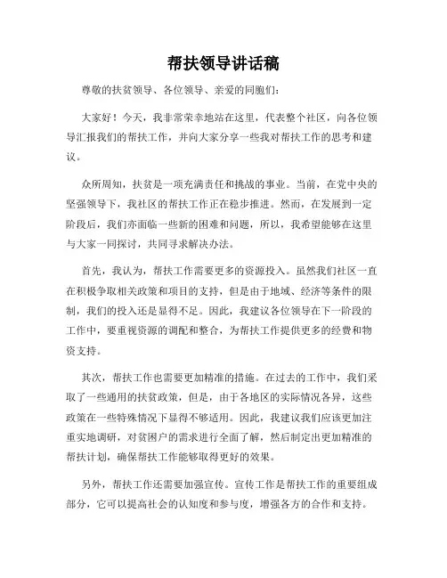 帮扶领导讲话稿