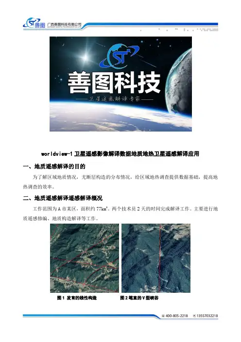 worldview-1卫星遥感影像解译数据地质地热卫星遥感解译应用