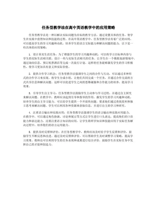 任务型教学法在高中英语教学中的应用策略