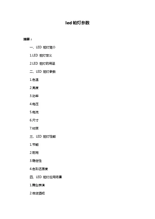 led帕灯参数