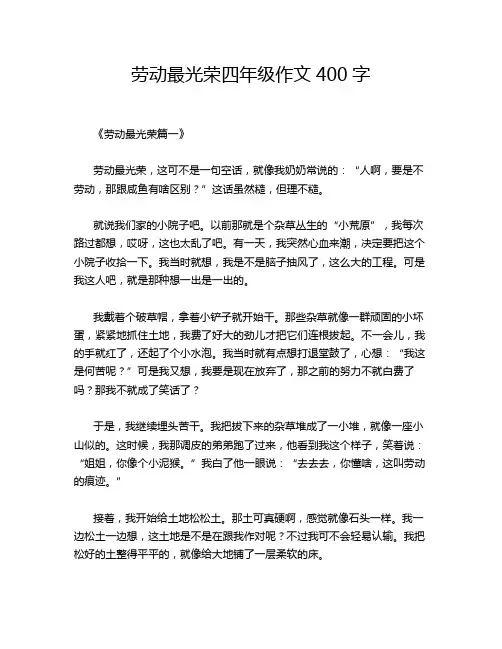 劳动最光荣四年级作文400字