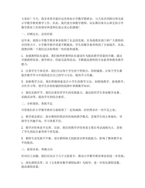 小学数学教研会的发言稿