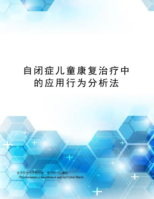自闭症儿童康复治疗中的应用行为分析法