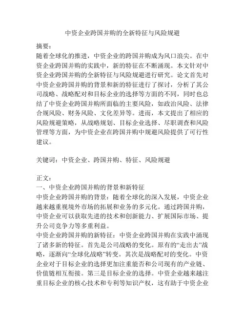 中资企业跨国并购的全新特征与风险规避