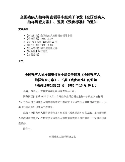 全国残疾人抽样调查领导小组关于印发《全国残疾人抽样调查方案》、五类《残疾标准》的通知