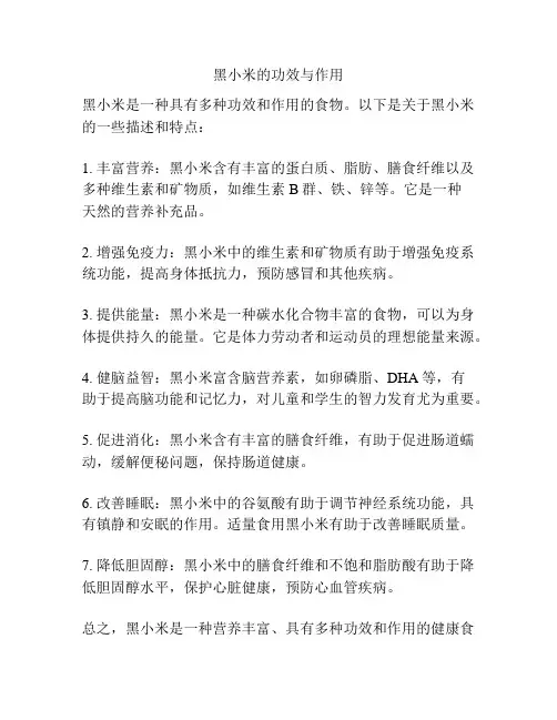 黑小米的功效与作用