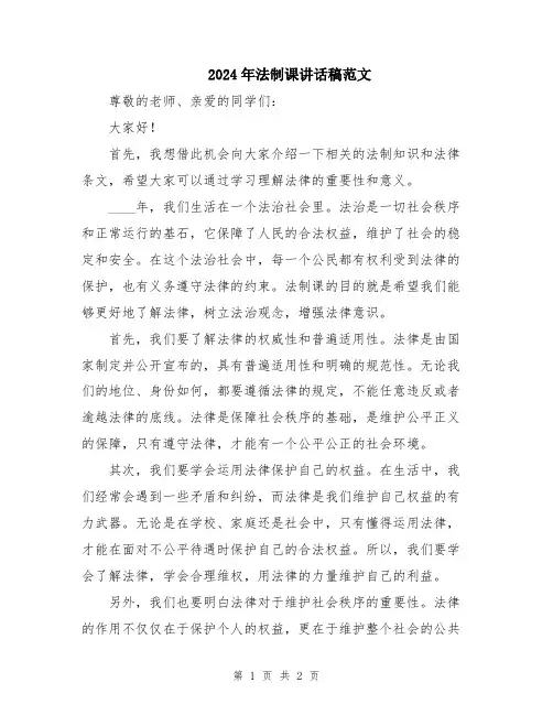 2024年法制课讲话稿范文