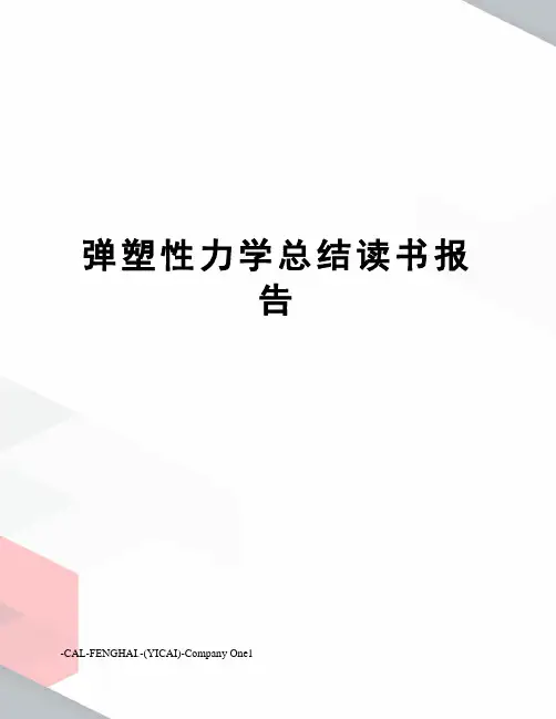 弹塑性力学总结读书报告
