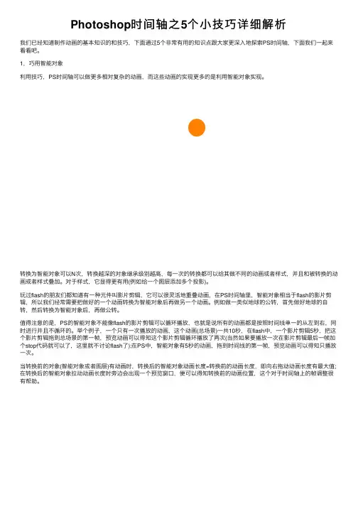 Photoshop时间轴之5个小技巧详细解析
