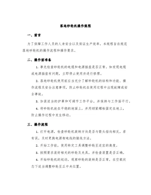 落地砂轮机操作规程
