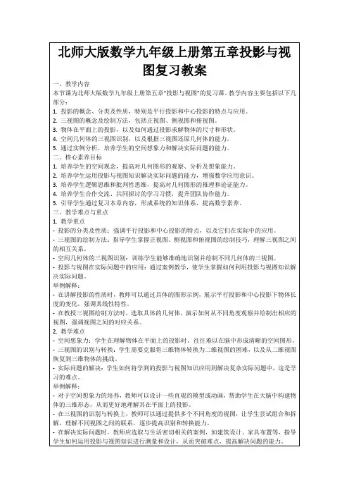 北师大版数学九年级上册第五章投影与视图复习教案