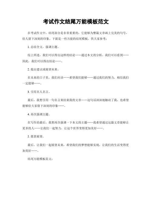 考试作文结尾万能模板范文