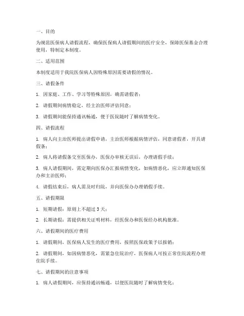 医院医保病人请假管理制度