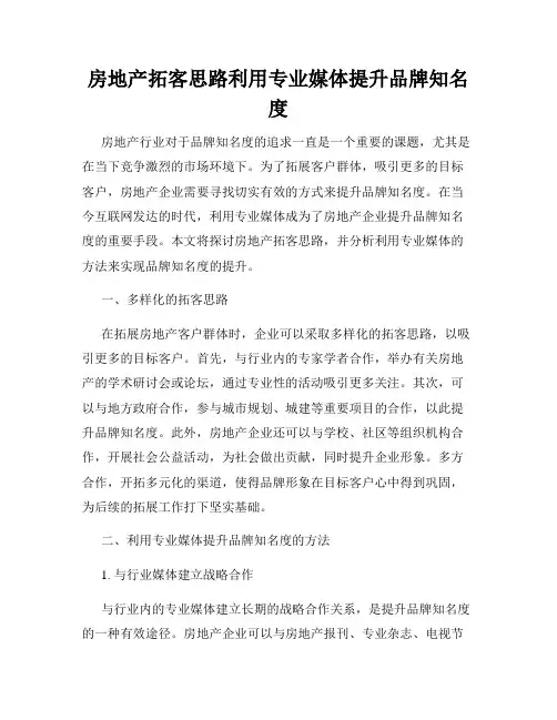 房地产拓客思路利用专业媒体提升品牌知名度