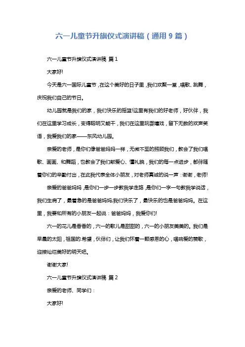 六一儿童节升旗仪式演讲稿(通用9篇)
