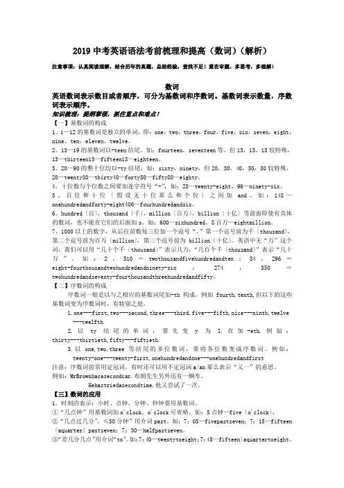 2019中考英语语法考前梳理和提高(数词)(解析).doc