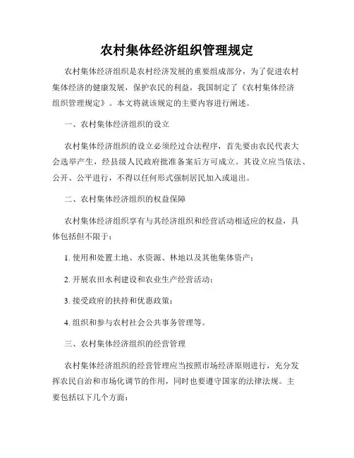 农村集体经济组织管理规定
