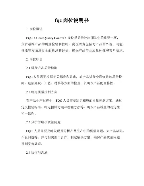 fqc岗位说明书