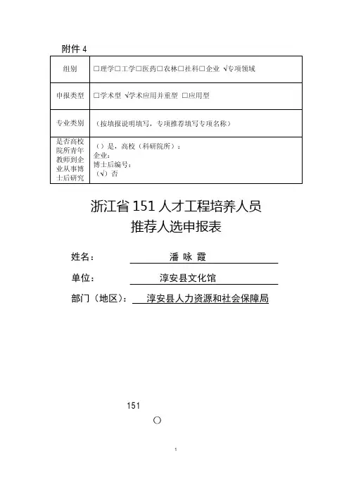 浙江151人才工程培养人员推荐人选申报表