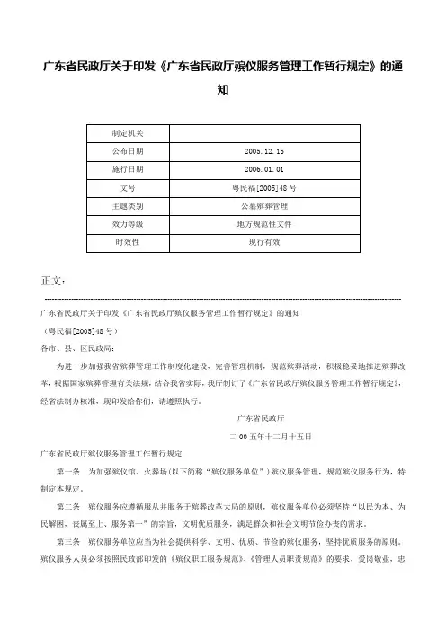 广东省民政厅关于印发《广东省民政厅殡仪服务管理工作暂行规定》的通知-粤民福[2005]48号