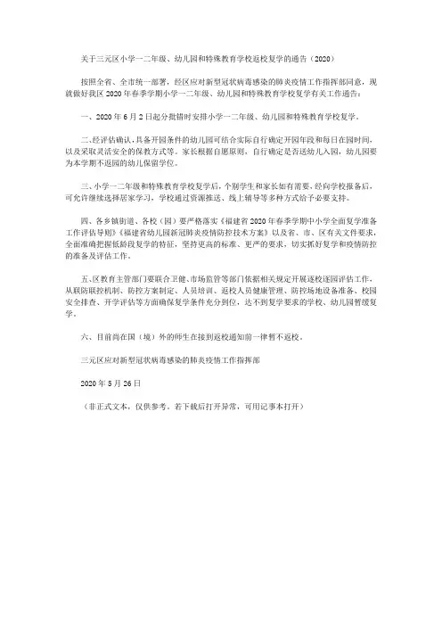 关于三元区小学一二年级、幼儿园和特殊教育学校返校复学的通告(2020)