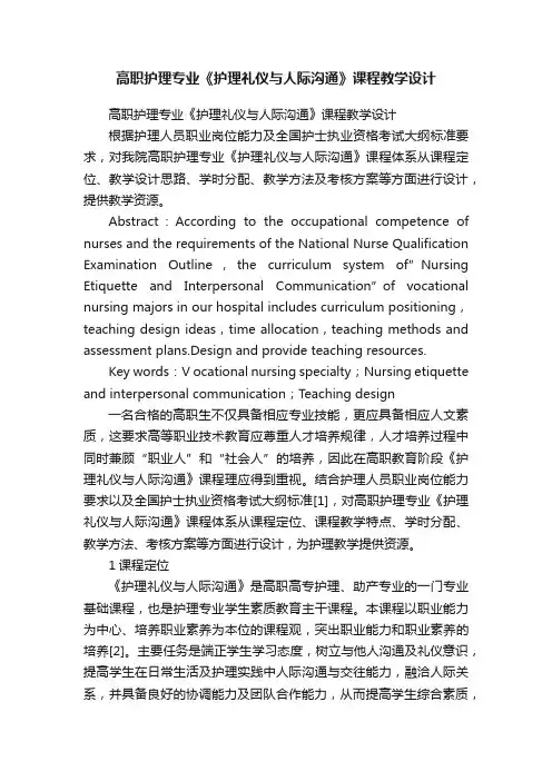 高职护理专业《护理礼仪与人际沟通》课程教学设计