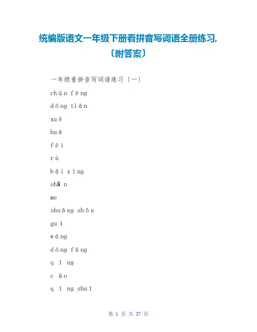 统编版语文一年级下册看拼音写词语全册练习,(附答案)