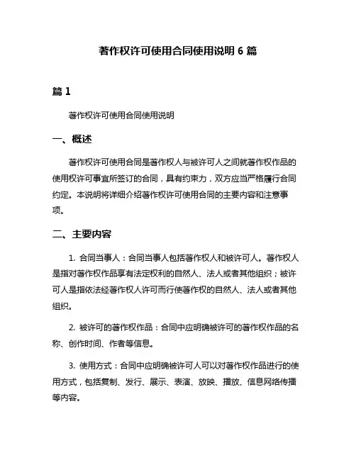 著作权许可使用合同使用说明6篇