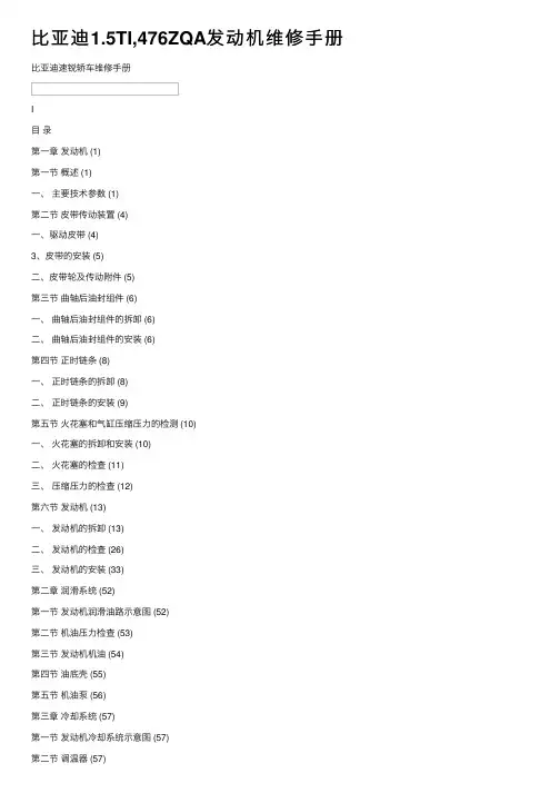 比亚迪1.5TI,476ZQA发动机维修手册