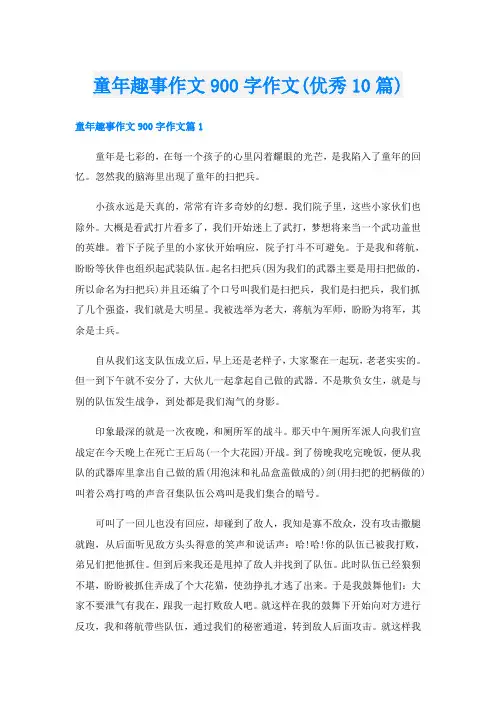 童年趣事作文900字作文(优秀10篇)
