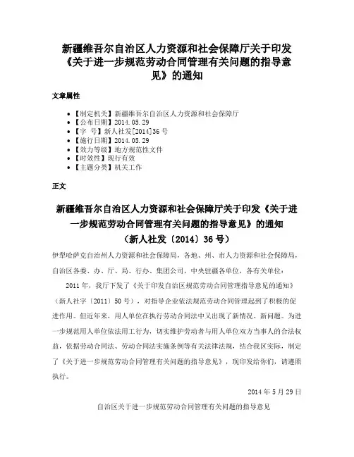 新疆维吾尔自治区人力资源和社会保障厅关于印发《关于进一步规范劳动合同管理有关问题的指导意见》的通知