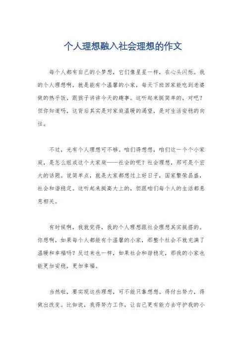 个人理想融入社会理想的作文
