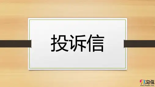 课件6：投诉信