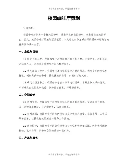 校园咖啡厅策划