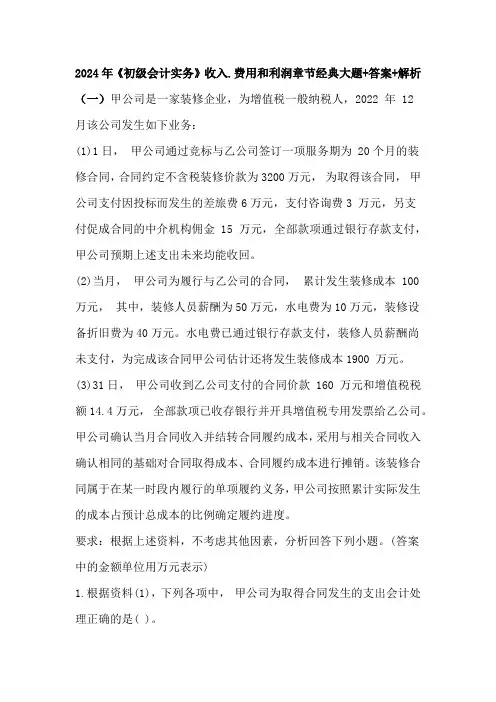2024年《初级会计实务》收入.费用和利润章节经典大题+答案+解析