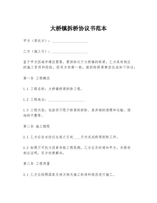 大桥镇拆桥协议书范本