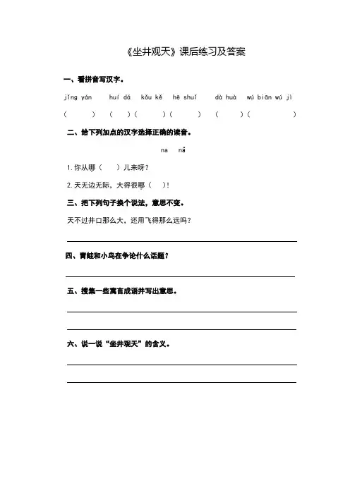 《坐井观天》课后练习及答案