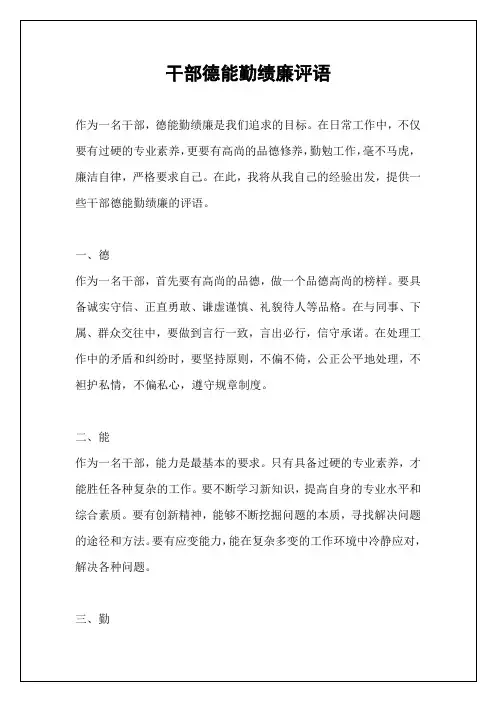 干部德能勤绩廉评语
