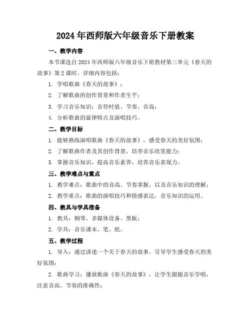 2024年西师版六年级音乐下册教案