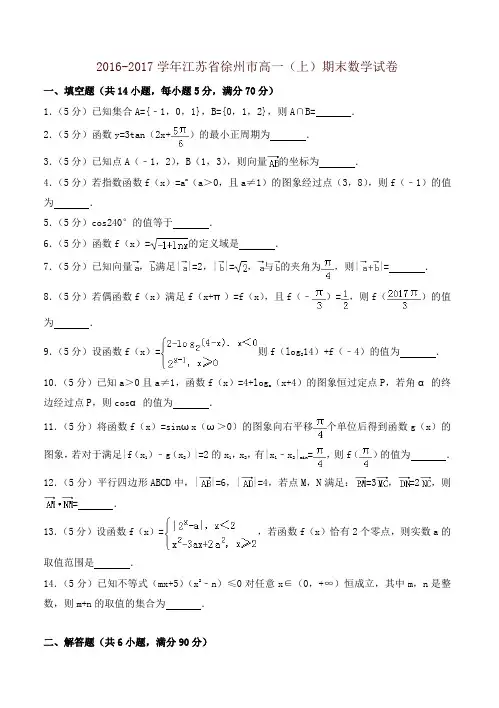 [精编]江苏省徐州市高一上期末数学试卷有答案