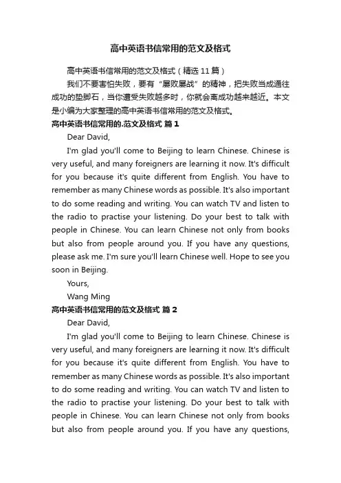 高中英语书信常用的范文及格式