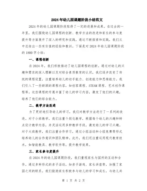 2024年幼儿园课题阶段小结范文